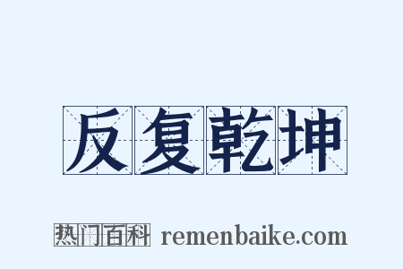 反复乾坤是什么意思的图片